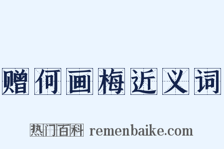 赠何画梅近义词是什么意思的图片